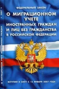 Законодательство о миграционном учете иностранных граждан в Российской Федерации