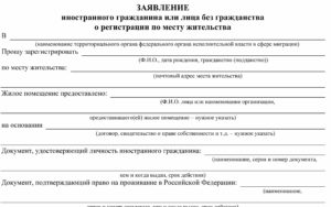заявление о регистрации иностранного гражданина