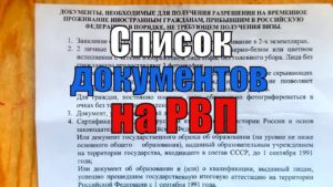 документы на РВП