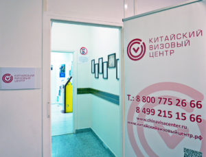 Китайский визовый центр