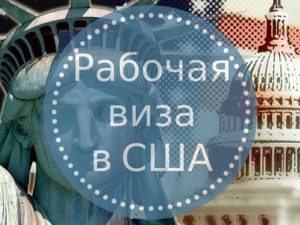 Рабочие визы сша