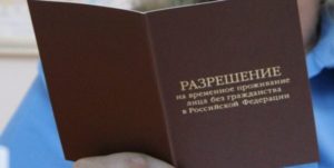 разрешение на временное проживание