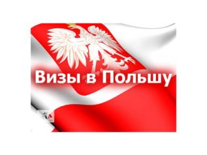 регистрацию на визу в польшу