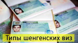 Типы и виды шенгенских виз