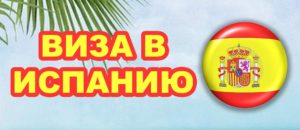 виза в испанию